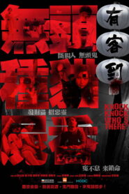 有客到 – 2015 – Online In Netflix