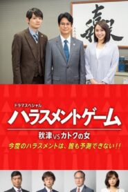 ハラスメントゲーム 秋津VSカトクの女 – 2020 – Online In Netflix