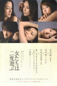 女たちは二度遊ぶ – 2010 – Online In Netflix