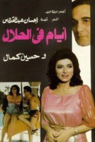 أيام في الحلال – 1985 – Online In Netflix