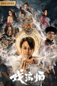 戏法师 – 2021 – Online In Netflix