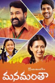 మనమంతా – 2016 – Online In Netflix