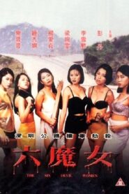六魔女 – 1996 – Online In Netflix