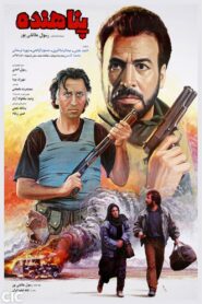 پناهنده – 1993 – Online In Netflix