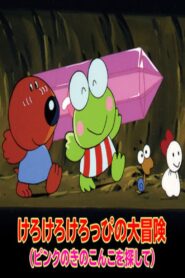 けろけろけろっぴの大冒険~ピンクのきのこ – 1993 – Online In Netflix