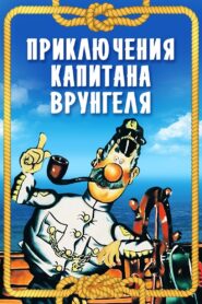 Приключения капитана Врунгеля – 1980 – Online In Netflix