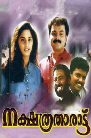 നക്ഷത്രതാരാട്ട് – 1998 – Online In Netflix