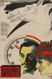Крепыш – 1982 – Online In Netflix