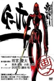 G-九 – 2006 – Online In Netflix