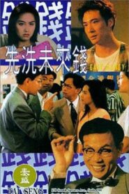 先洗未來錢 – 1994 – Online In Netflix