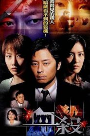 血殺 – 2004 – Online In Netflix