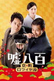 ‎嘘八百 京町ロワイヤル – 2020 – Online In Netflix