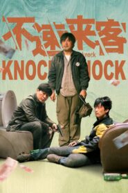 不速来客 – 2021 – Online In Netflix