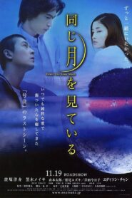 同じ月を見ている – 2005 – Online In Netflix