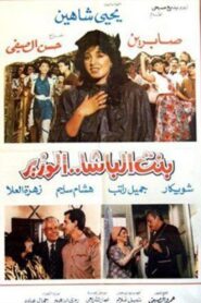بنت الباشا الوزير – 1991 – Online In Netflix