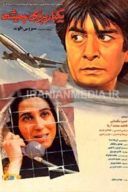 یک بار برای همیشه – 1993 – Online In Netflix
