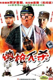 缴枪不杀 – 2006 – Online In Netflix