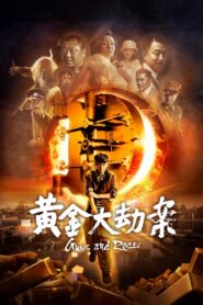 黄金大劫案 – 2012 – Online In Netflix