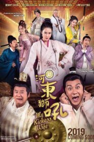 新河东狮吼 – 2019 – Online In Netflix