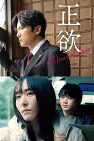 正欲 – 2023 – Online In Netflix