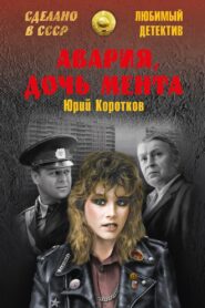 Авария — дочь мента – 1989 – Online In Netflix