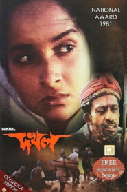 দখল – 1982 – Online In Netflix