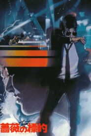 薔薇の標的 – 1980 – Online In Netflix