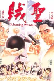 賊聖 – 1991 – Online In Netflix