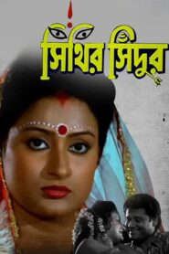 সিঁথির সিঁদুর – 1996 – Online In Netflix