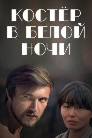 Костёр в белой ночи – 1984 – Online In Netflix