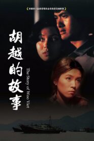 胡越的故事 – 1981 – Online In Netflix