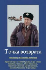 Точка возврата – 1987 – Online In Netflix