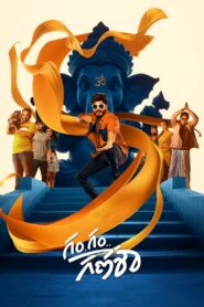గం గం గణేశా – 2024 – Online In Netflix