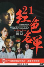 21 Red List – 1994 – Online In Netflix