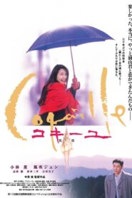 コキーユ 貝殻 – 1999 – Online In Netflix