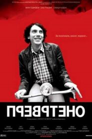 Превртено – 2007 – Online In Netflix