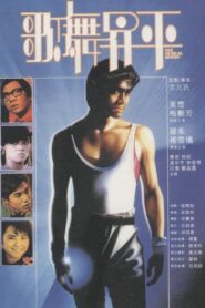 歌舞昇平 – 1985 – Online In Netflix