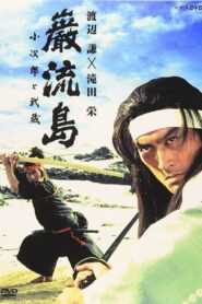 巌流島 小次郎と武蔵 – 1992 – Online In Netflix