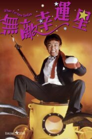 無敵幸運星 – 1990 – Online In Netflix