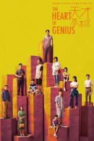 The Heart of Genius: Season 1 {year} Online In Netflix