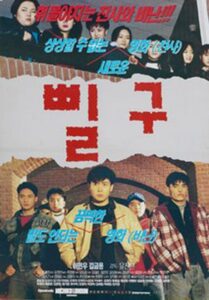 삘구 – 1997 – Online In Netflix