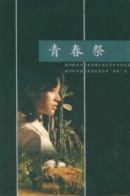 青春祭 – 1985 – Online In Netflix