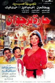 حارة برجوان – 1989 – Online In Netflix