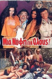 Μια νύφη για όλους – 1985 – Online In Netflix