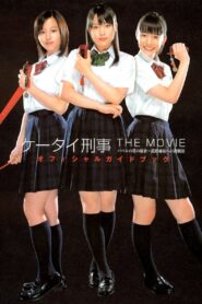 ケータイ刑事（デカ）　THE MOVIE　バベルの塔の秘密～銭形姉妹への挑戦状 – 2006 – Online In Netflix