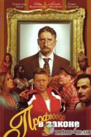 Профессор в законе – 2007 – Online In Netflix