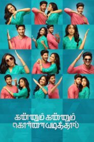 கண்ணும் கண்ணும் கொள்ளையடித்தால் – 2020 – Online In Netflix