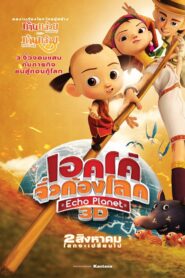 เอคโค่ จิ๋วก้องโลก – 2012 – Online In Netflix