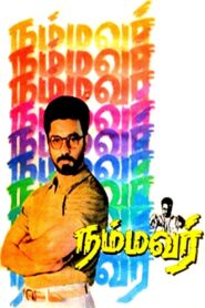 நம்மவர் – 1994 – Online In Netflix