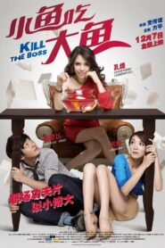 小鱼吃大鱼 – 2012 – Online In Netflix